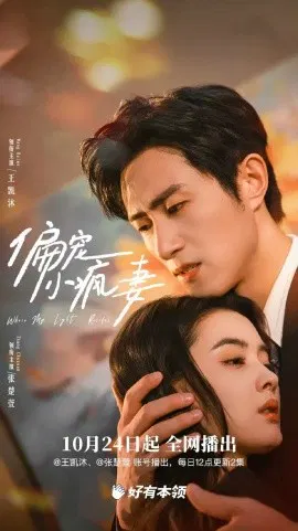【短剧】偏宠小疯妻