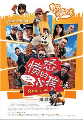【喜剧片】愤怒的小孩