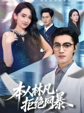 【短剧】本人林凡，拒绝网暴