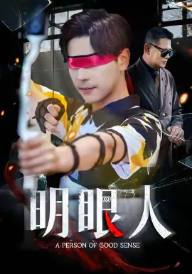 【短剧】明眼人