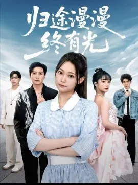 【短剧】归途漫漫终有光