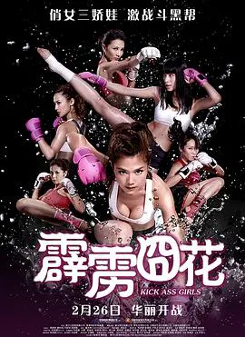 【喜剧片】霹雳囧花