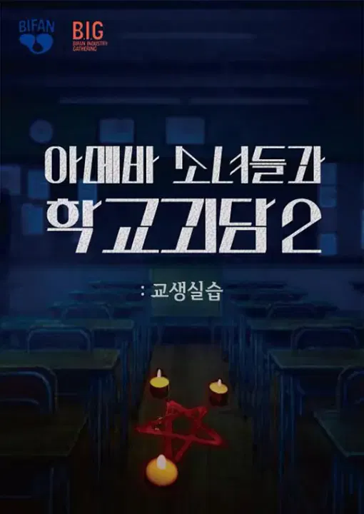 【喜剧片】单细胞少女与学校怪谈2：教学实习