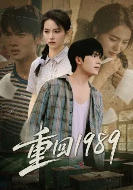 【短剧】重回1989