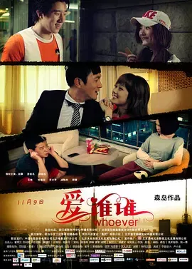 【爱情片】爱谁谁