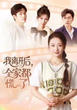 【短剧】我离开后，全家都慌了
