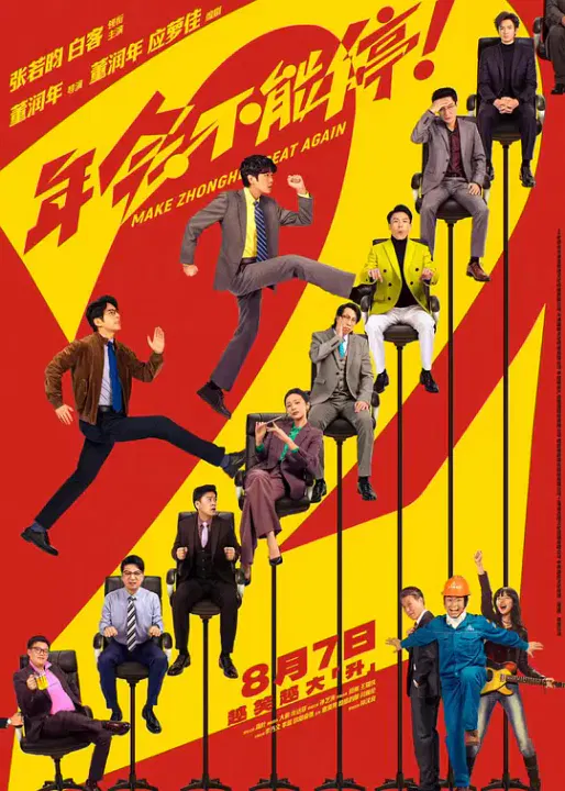【喜剧片】年会不能停2！