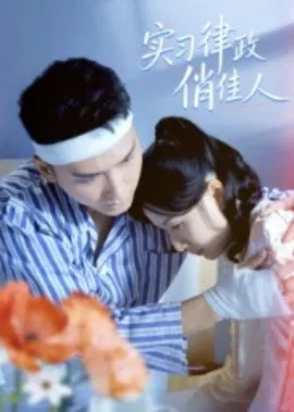 【短剧】实习律政俏佳人