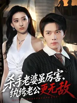 【短剧】杀手老婆虽厉害，纨绔老公更无敌