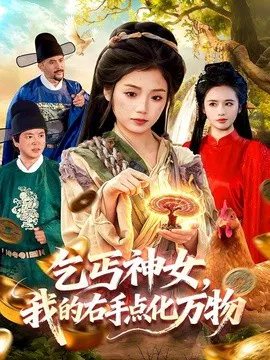 【短剧】乞丐神女，我的右手点化万物