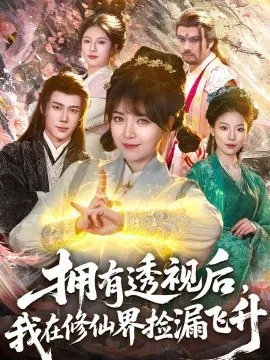 【短剧】拥有透视后，我在修仙界靠捡漏飞升