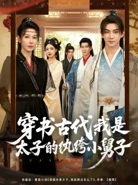 【短剧】穿书古代，我是太子的纨绔小舅子