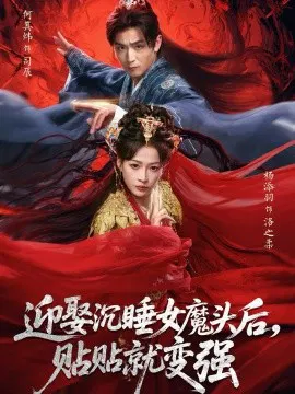 【短剧】迎娶沉睡女魔头后，贴贴就变强