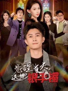 【短剧】觉醒当天，送她银手镯
