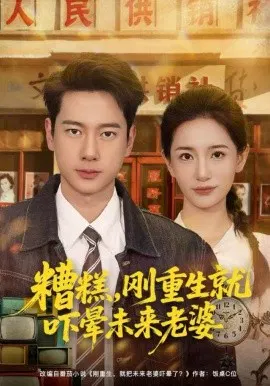 【短剧】糟糕，刚重生就吓晕未来老婆